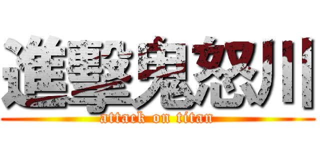進擊鬼怒川 (attack on titan)