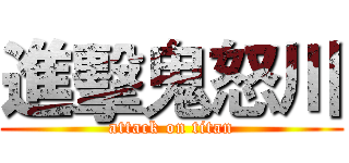 進擊鬼怒川 (attack on titan)