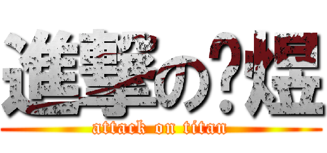 進撃の泽煜 (attack on titan)