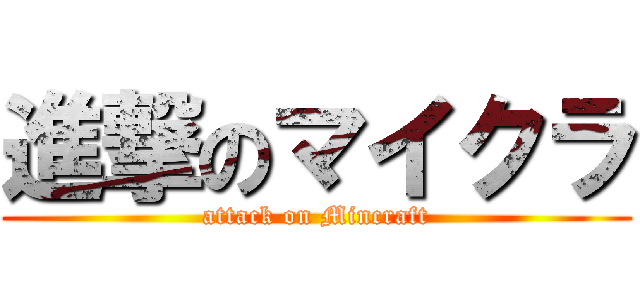 進撃のマイクラ (attack on Mincraft)