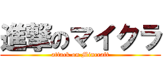 進撃のマイクラ (attack on Mincraft)