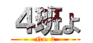 ４班よ (No. 2)