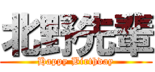 北野先輩 (Happy Birthday)