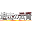 进击の云青 ()