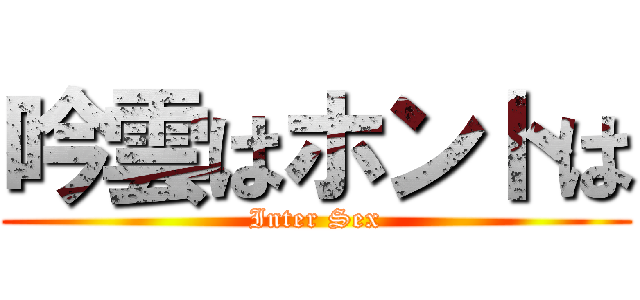 吟雲はホントは (Inter Sex)
