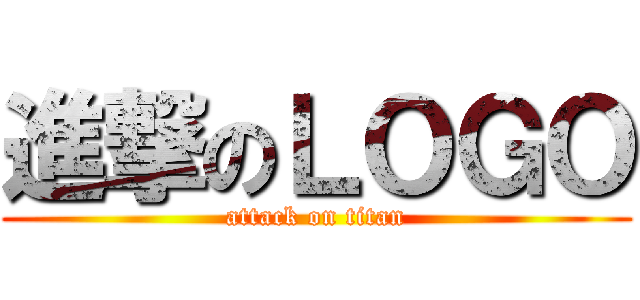 進撃のＬＯＧＯ (attack on titan)
