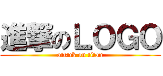 進撃のＬＯＧＯ (attack on titan)