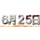 ６月２５日 (JUNE)