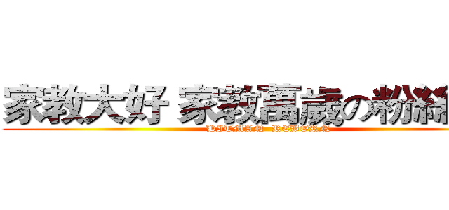 家教大好 家教萬歲の粉絲專頁 (HITMAN  REBORN)