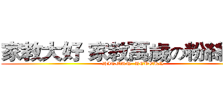 家教大好 家教萬歲の粉絲專頁 (HITMAN  REBORN)