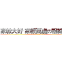 家教大好 家教萬歲の粉絲專頁 (HITMAN  REBORN)