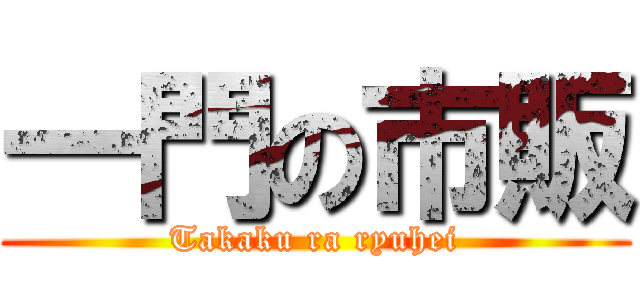 一門の市販 (Takaku ra ryuhei)