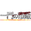 一門の市販 (Takaku ra ryuhei)