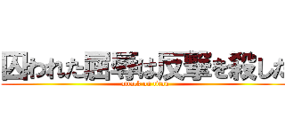 囚われた屈辱は反撃を殺した (attack on titan)