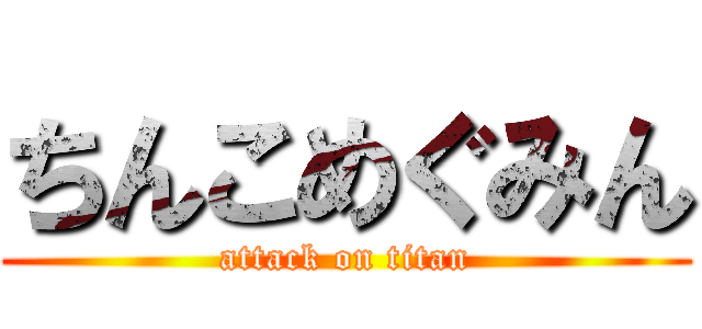ちんこめぐみん (attack on titan)