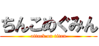 ちんこめぐみん (attack on titan)