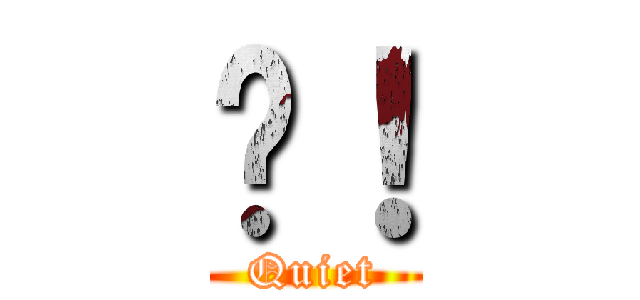 噓！ (Quiet)