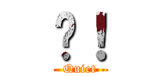噓！ (Quiet)