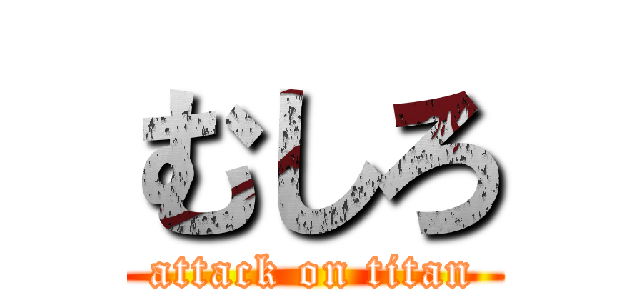 むしろ (attack on titan)
