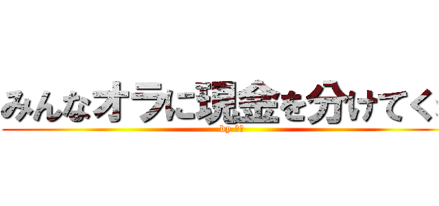 みんなオラに現金を分けてくれ (by 悟空)