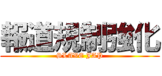 報道規制強化 (SLAVE JAP)