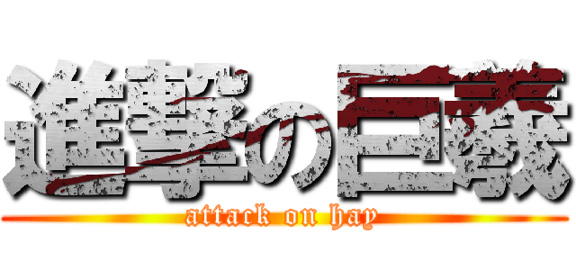 進撃の巨羲 (attack on hay)