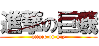 進撃の巨羲 (attack on hay)