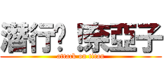 潛行吧！奈亞子 (attack on titan)