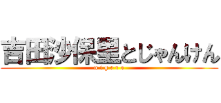 吉田沙保里とじゃんけん (n i g e r o)