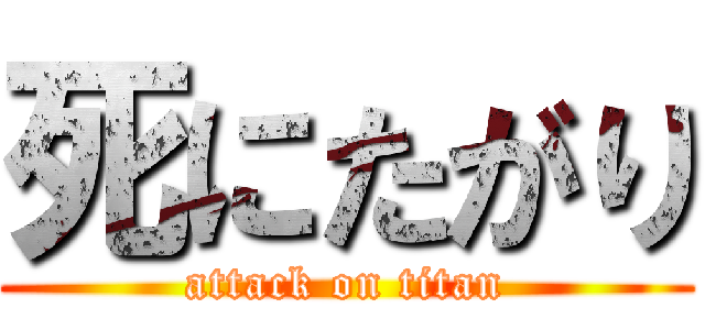 死にたがり (attack on titan)