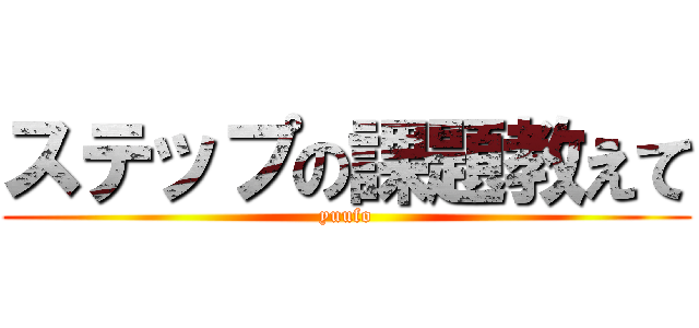 ステップの課題教えて (yuufo)