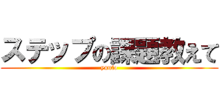 ステップの課題教えて (yuufo)