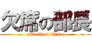 欠席の部長 (attack on titan)