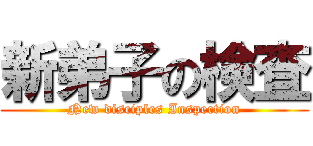 新弟子の検査 (New disciples Inspection)