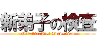 新弟子の検査 (New disciples Inspection)