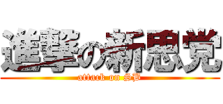 進撃の新思党 (attack on SB)