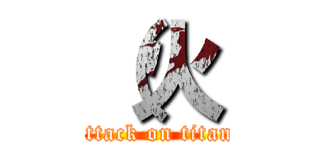 （火 (attack on titan)