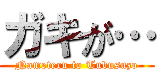 ガキが… (Nameteru to Tubusuzo)