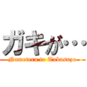 ガキが… (Nameteru to Tubusuzo)