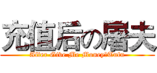 充值后の屠夫 (After Give Me MoneyのTufu)
