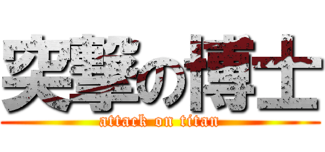 突撃の博士 (attack on titan)