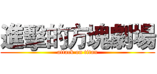 進擊的方塊劇場 (attack on titan)