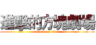 進擊的方塊劇場 (attack on titan)