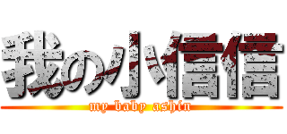 我の小信信 (my baby ashin)