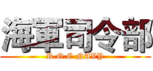 海軍司令部 (R.O.C NAVY)