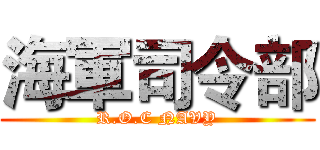 海軍司令部 (R.O.C NAVY)