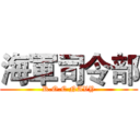 海軍司令部 (R.O.C NAVY)