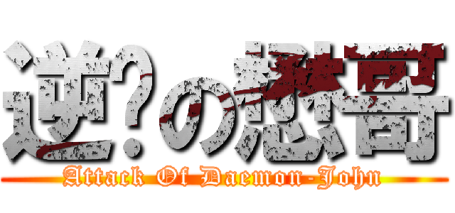 逆袭の懋哥 (Attack Of Daemon-John)
