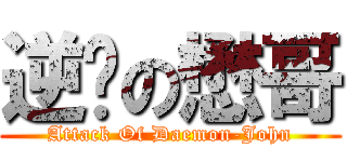 逆袭の懋哥 (Attack Of Daemon-John)