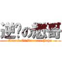 逆袭の懋哥 (Attack Of Daemon-John)